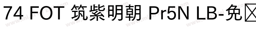 74 FOT 筑紫明朝 Pr5N LB字体转换